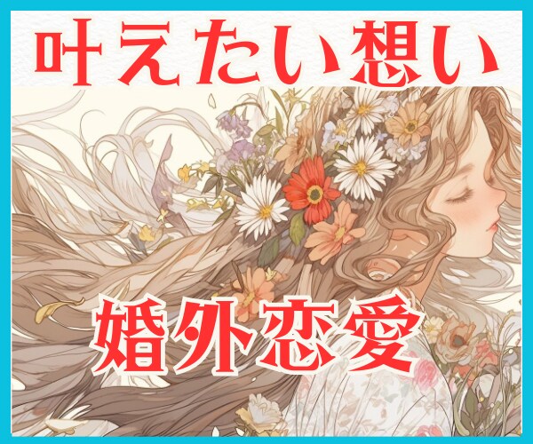 婚外恋愛鑑定♥相手の本心♥将来♥恋の行方を視ます ♥魂が惹かれ合う本気の恋♥相手の言動の意味・他に相手がいる？ イメージ1
