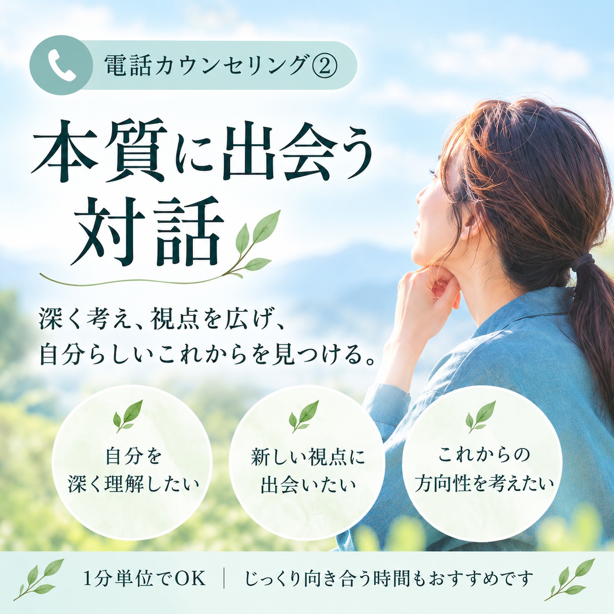 本質に出会う対話で自分らしい未来を見つけます 自分を掘り下げ、新しい視点に出会い、自分らしいこれからへ イメージ1