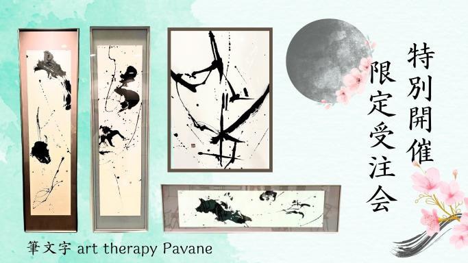 生年月日から診断・インテリア書道アートを描きます 夫婦、子供、両親…関係を良くしたい相手を繋ぐ筆文字アートです イメージ1