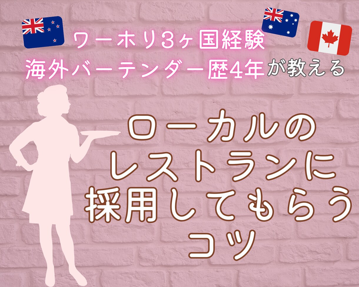 ワーホリでローカルの職場で働く方法を伝授します 外国でローカルの仕事を得る方法 イメージ1