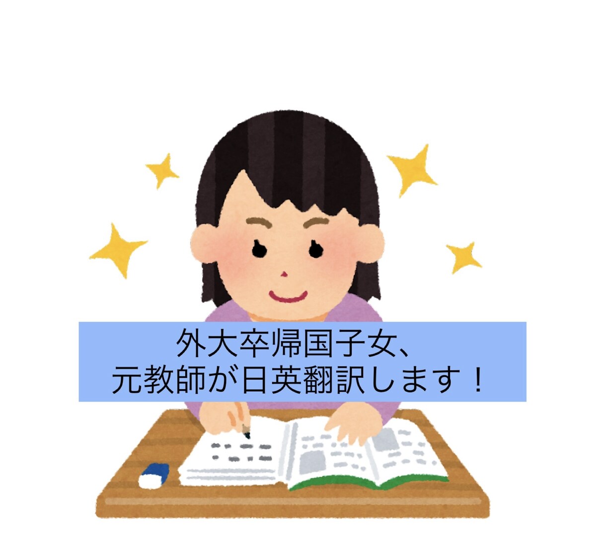 外大卒の帰国子女、元教師が日英翻訳・英文添削します こんな感じで言いたいんだけどなどニュアンスの希望も！ イメージ1