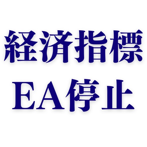 経済指標発表前後に稼働EAのトレードを停止させます EA停止中の保有ポジション操作も可能 イメージ1