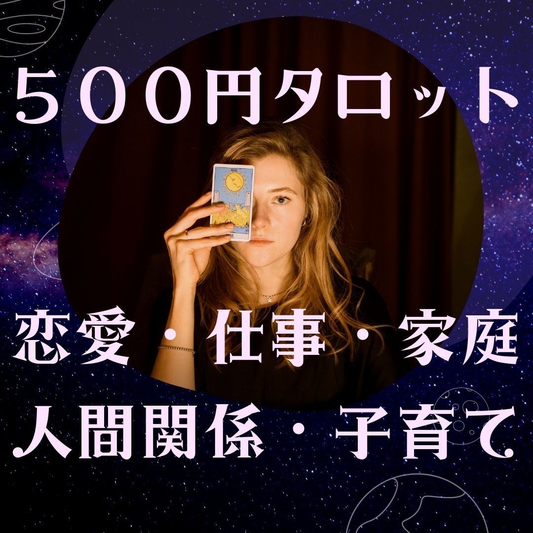 限定価格）タロットとオラクルでサクッと占います すぐにヒントが欲しい・長文を読む時間がない・電話が苦手な方へ イメージ1