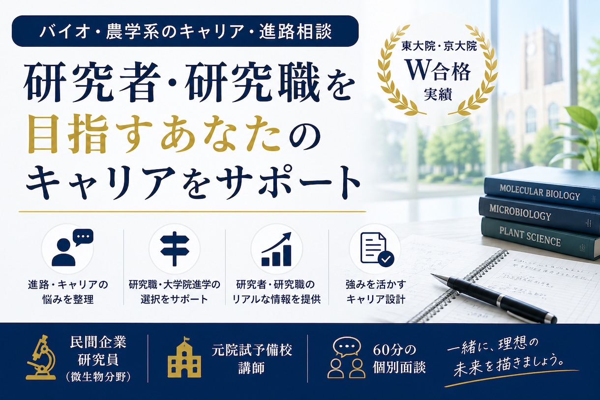 バイオ系学生の院試・キャリア相談に乗ります 外部進学経験者×現役企業研究員がじっくりアドバイス イメージ1