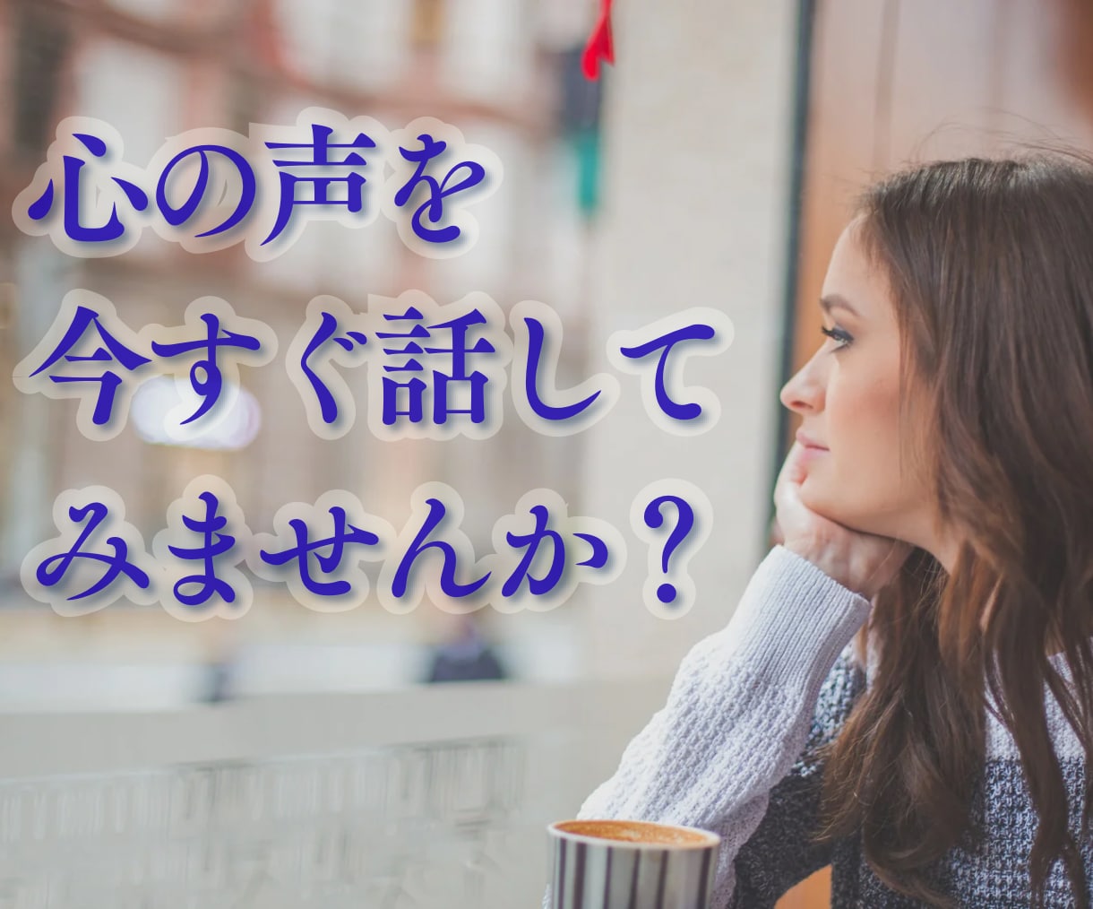 誰にも言えない心の声をやさしく受け止めます 心の中のモヤモヤや本音を話してスッキリしませんか？ イメージ1