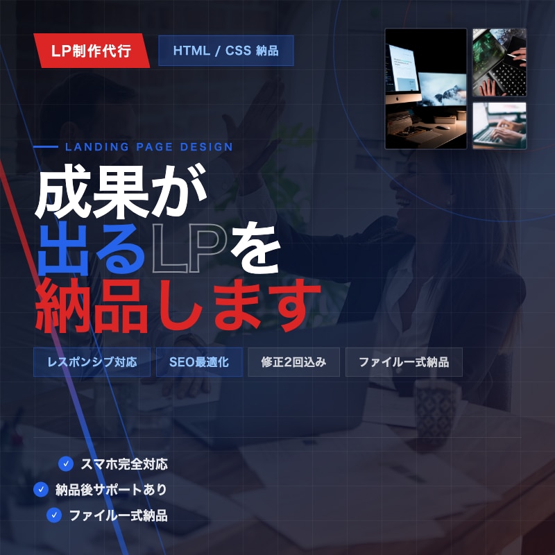 見た目も構成も丁寧に！LPホームページ制作承ります エンジニアが丁寧に作る、伝わるWebページ イメージ1