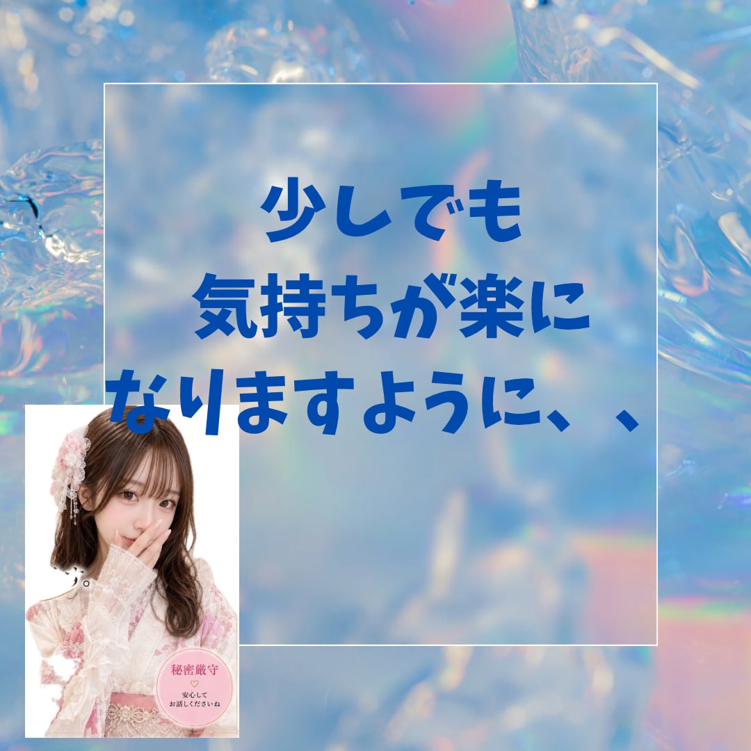 元ラウンジママ親身に寄り添ってお話聞きます 話してみてちょっとでも明日楽しくなりますように。 イメージ1