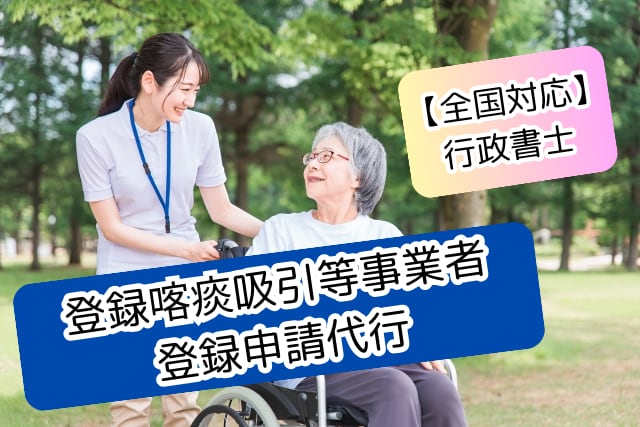 登録喀痰吸引等事業者　登録申請代行します 全国対応！ほぼ丸投げ可！介護事業所専門行政書士 イメージ1