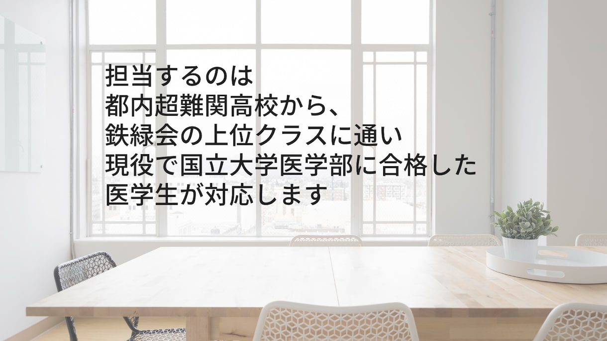 鉄緑会トップクラスだった医学部生が詳しく解説します スポット家庭教師現役国立大医学生が鉄緑会の解法を伝授します イメージ1