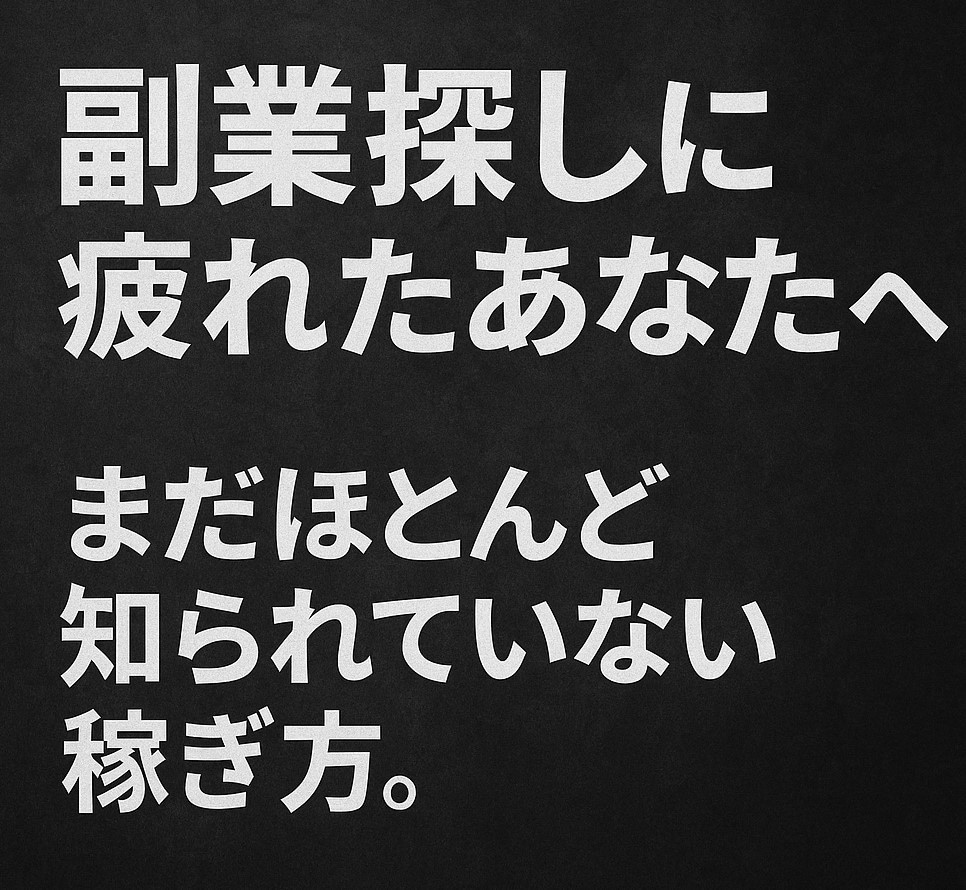 誰も注目していないからこそチャンスな稼ぎ方教えます まだほとんど知られていない方法、副業探しに疲れたあなたにぜひ イメージ1