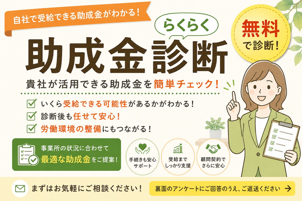 最新版　2026年対応｜社労士が助成金を診断します ・400件の助成金を成功に導いた社労士が助成金診断します。 イメージ1