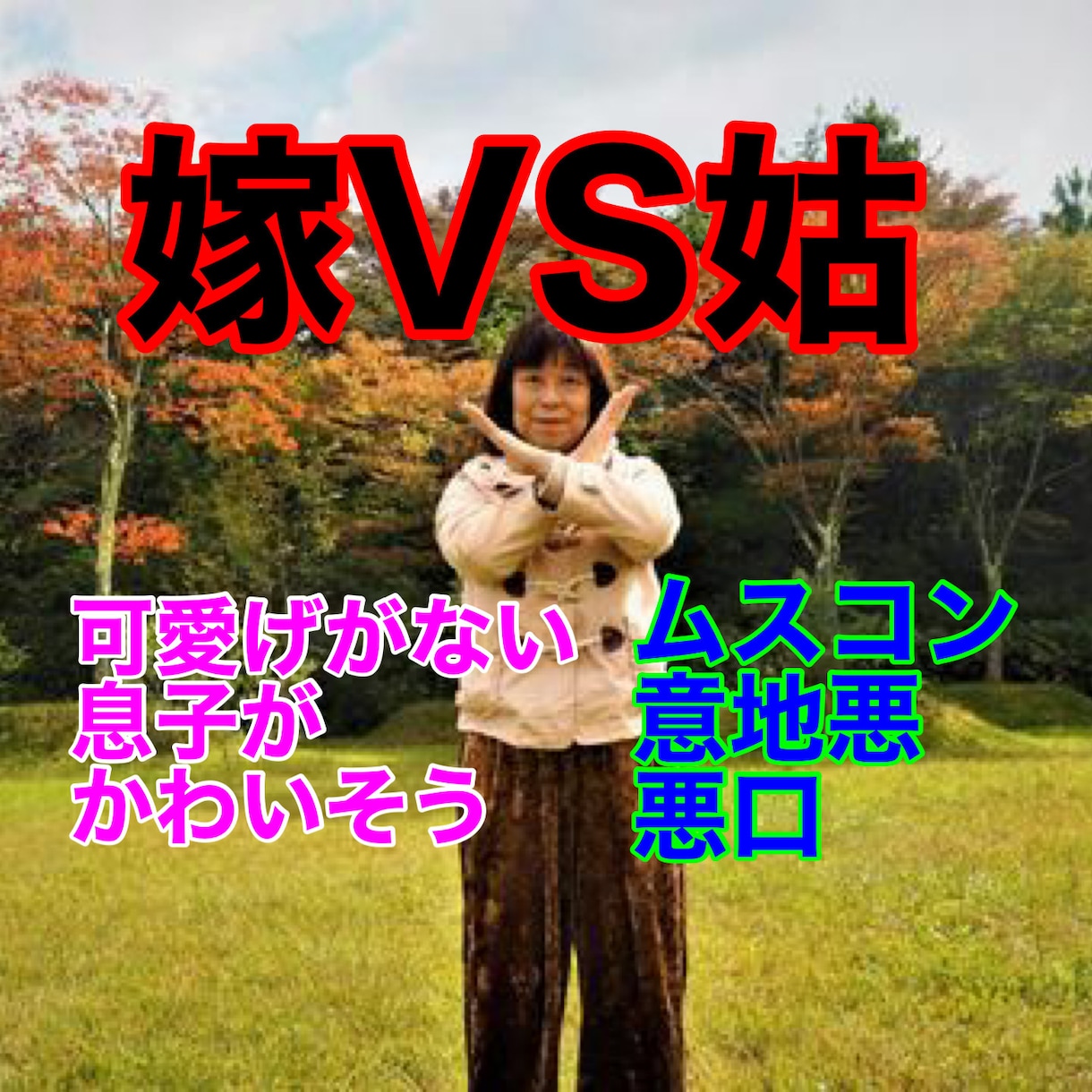 嫁姑問題を解決❣️関わり方伝え方を見つけ出します 嫁／姑／愚痴／憎しみ／不仲／関係修復／雑談／ムスコン／相談 イメージ2