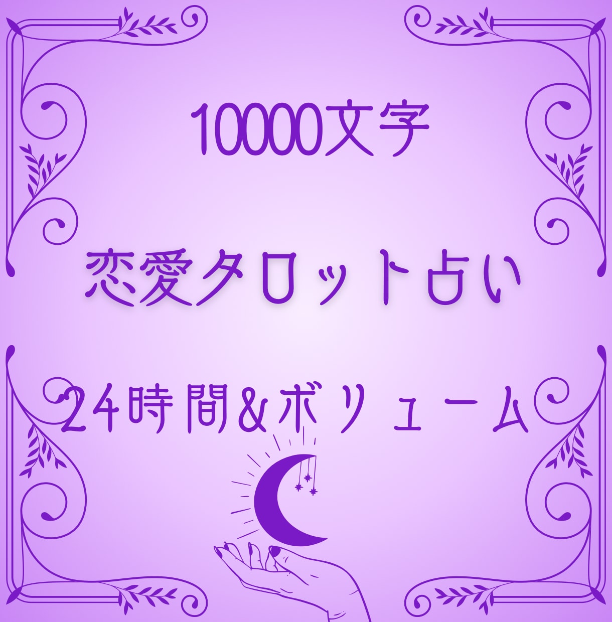 彼の気持ち1万字詳細タロット鑑定します 恋詠があなたの恋に真摯に寄り添います イメージ1