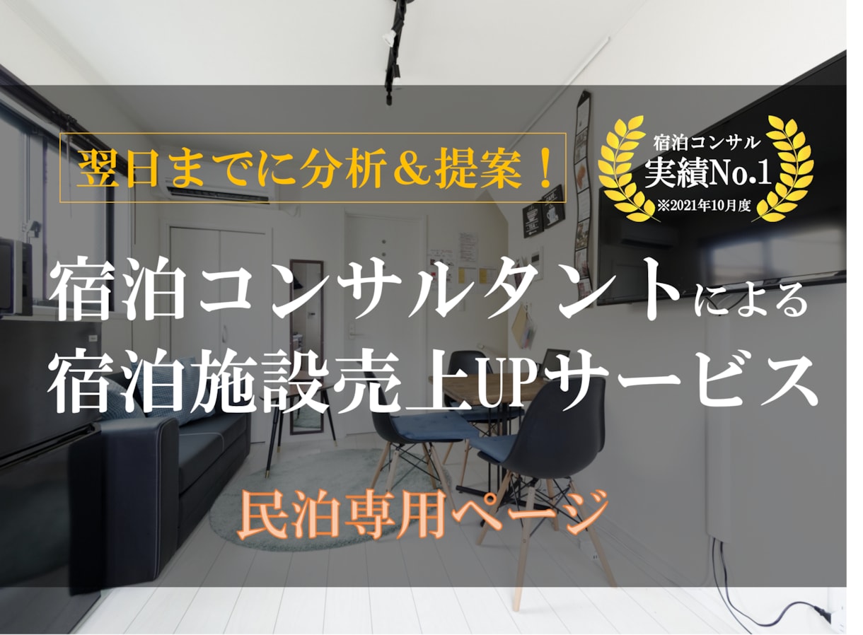 現役コンサルが『民泊』の売上UPの提案をします コンサル歴5年で成功へ導いた数十件の実績を元に最善案を提案！ イメージ1
