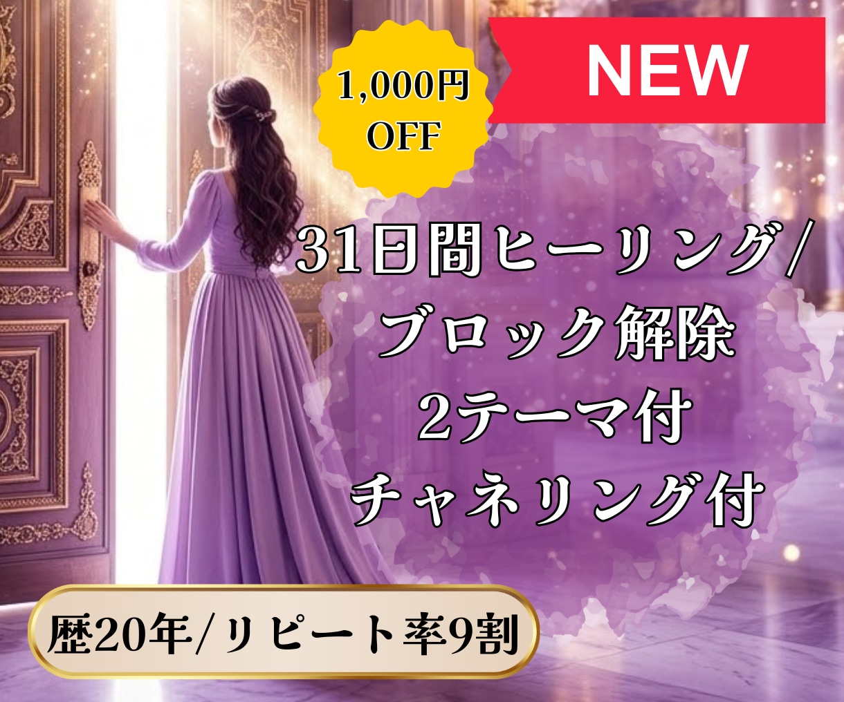 ブロック解除2テーマ付/31日間ヒーリング致します 31日間でじっくり整えたい方へ イメージ1