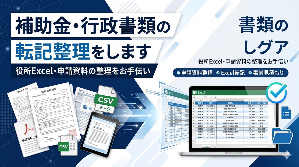 補助金・行政書類の転記整理をします 役所Excel・申請資料の整理を丁寧にお手伝いします イメージ1