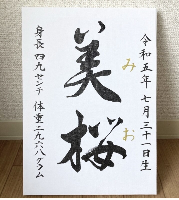大切なお子様の命名書、筆耕士がお書きします ★記念の一枚、心を込めて美しく書き上げます イメージ5