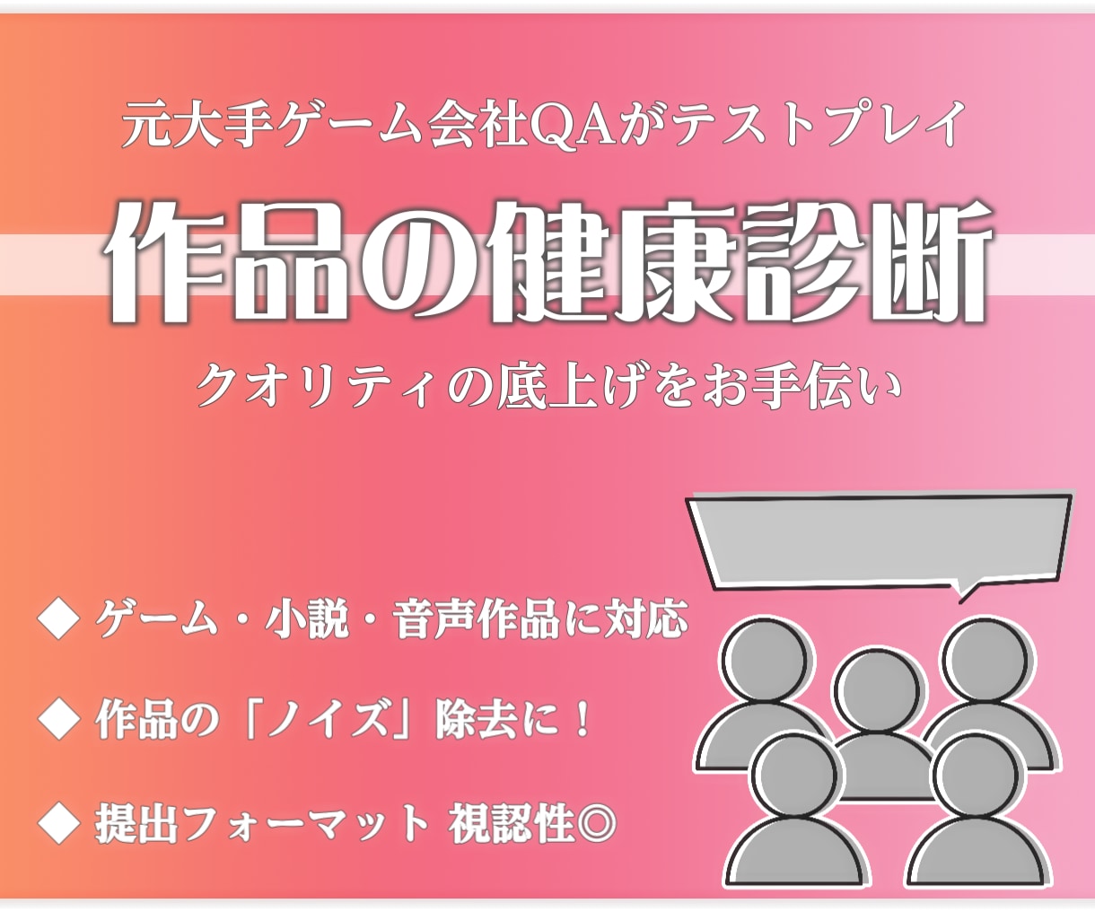 元大手ゲーム会社QAが作品の「健康診断」を行います 「感想」ではなく「品質評価」で作品のクオリティを底上げ！ イメージ1