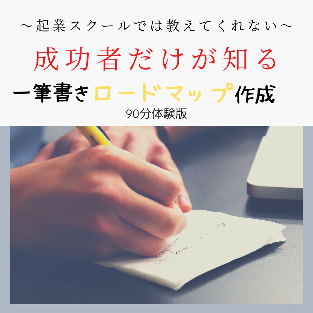 ロードマップ作成のお手伝いをします 成功者は教えないあなた専用ロードマップ イメージ1