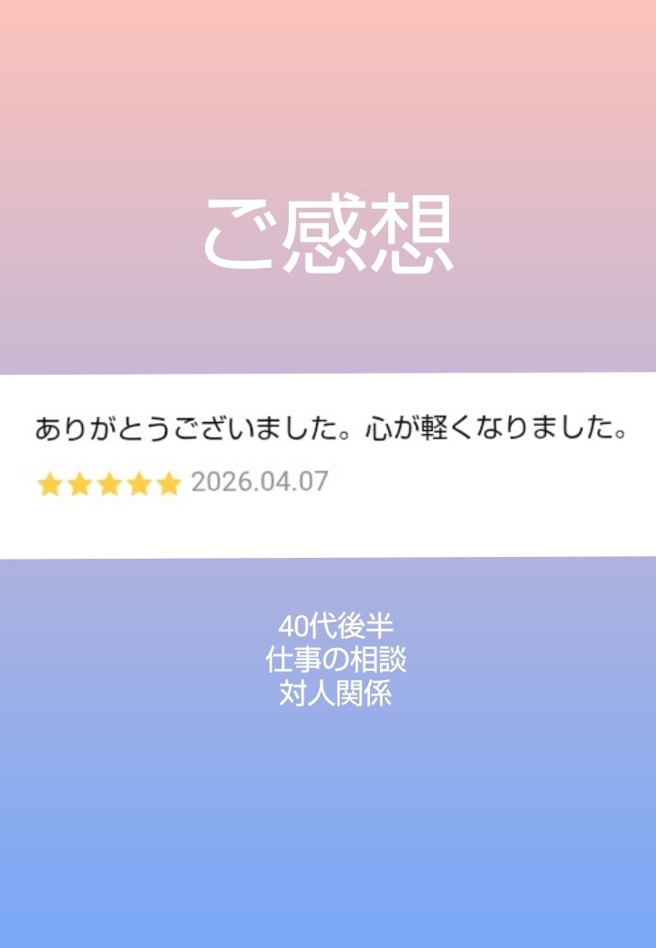 どんな悩みもOK!心を整理し一緒に考えます お悩みを鑑定し対話を通して貴方に合った答えを一緒に見つけます イメージ5
