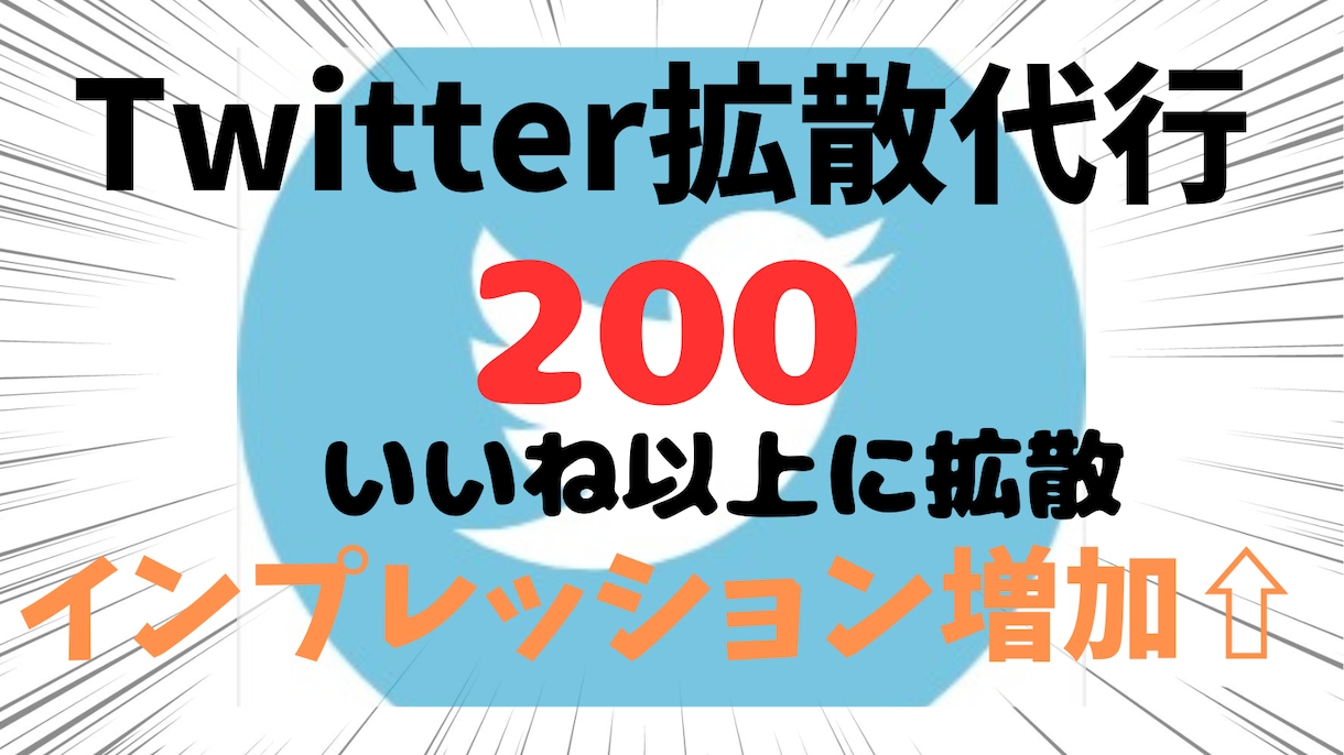 200いいね超保証！あなたのツイートを爆拡散します 【インプ5000回↑】ツイートを200いいね以上に拡散 イメージ1