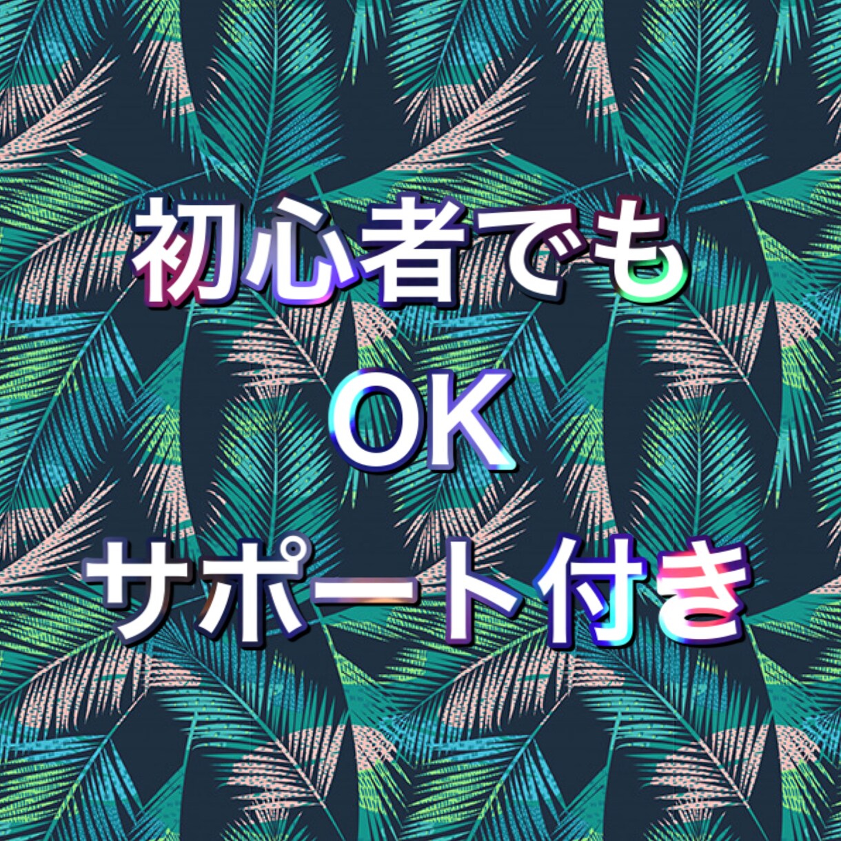 初心者でも可能な物販をお伝えします アミューズメント向けになります。 イメージ1
