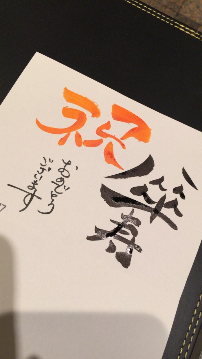 誇張した筆文字からアレンジ文字まで書きます 手書きのお品書き、手書きメニューなど多彩な筆文字書きます。 イメージ1