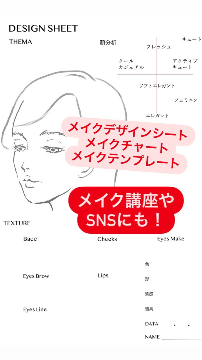 メイクデザインシートフェイスチャートを作成します 顔のデザインや文字は細かく対応致します！ イメージ1