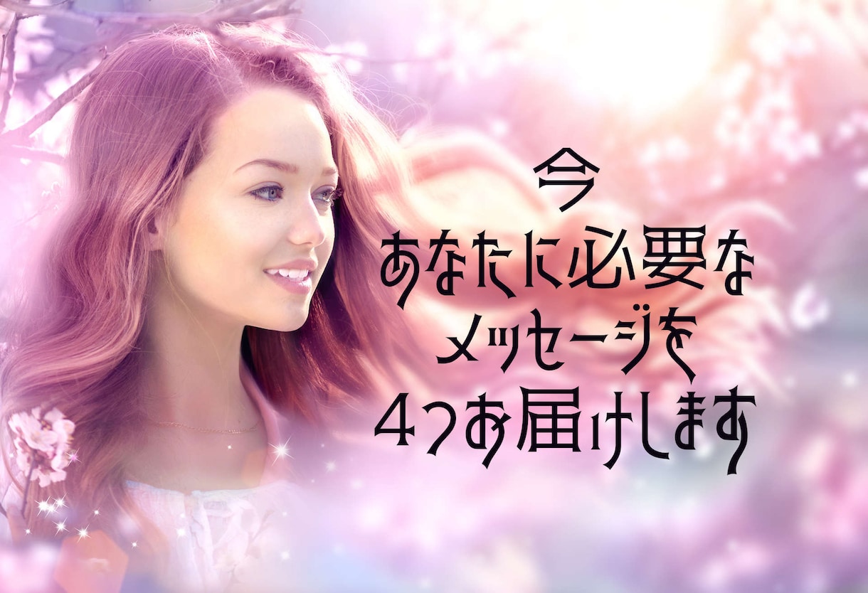 今、あなたに必要なメッセージを4つお届けします 心地よい変化へ。リフレッシュが必要な方に、カードの導きを。 イメージ1