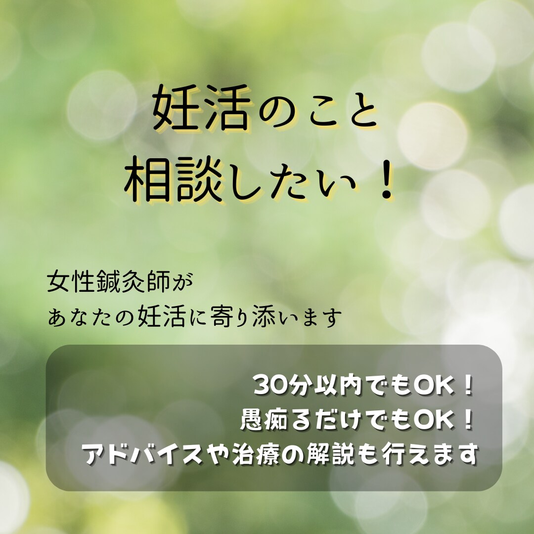 妊娠しやすい体質作りをアドバイスします 現役鍼灸師が西洋＆東洋医学の知識でサポート！ イメージ1