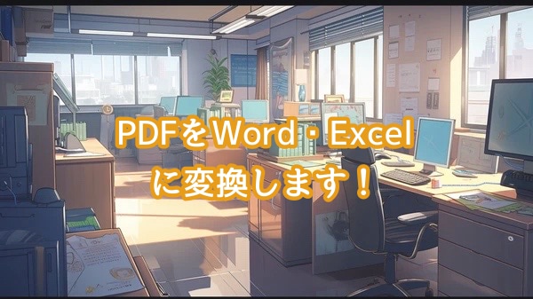 PDF→Word、Excel化します 追加の文字、表の挿入にも柔軟に対応いたします！ イメージ1