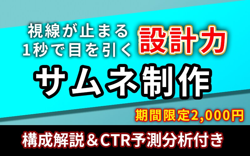 1秒でクリックさせるサムネイル作成します 1秒で惹きつける視線設計視線誘導のロジック、仕込んでます イメージ1