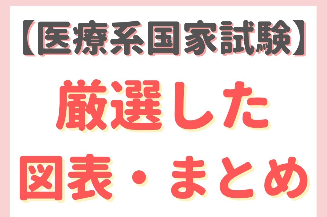 医療系の勉強知識を教えます 現場で使う知識を習得し、国家試験合格目指す イメージ1