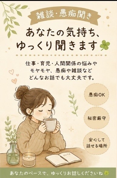 仕事や人間関係に疲れたあなたの愚痴否定せず聞きます こじんまりとした和みの部屋です イメージ1