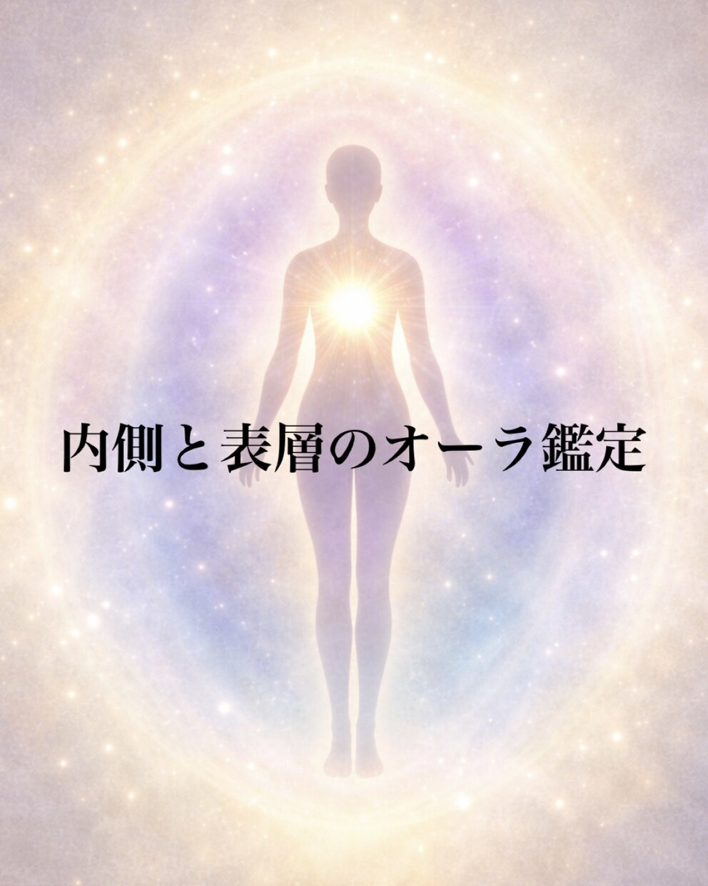 あなたの内側と表層のオーラをお伝えします 核の光と表層の光からあなたとの相性を読み解きます イメージ1