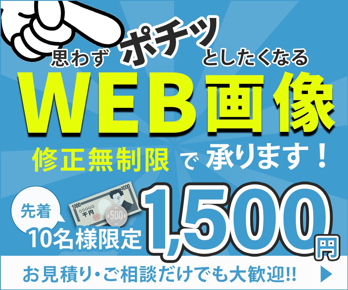 WEB画像作ります 先着10名様限定1500円！修正無制限！ イメージ1