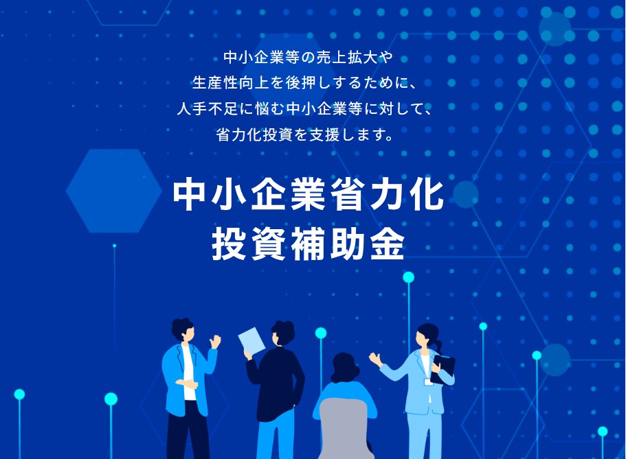 省力化補助金(一般型)の”通る構造”をご支援します 事業計画を審査目線で構造整理｜60分オンライン イメージ1