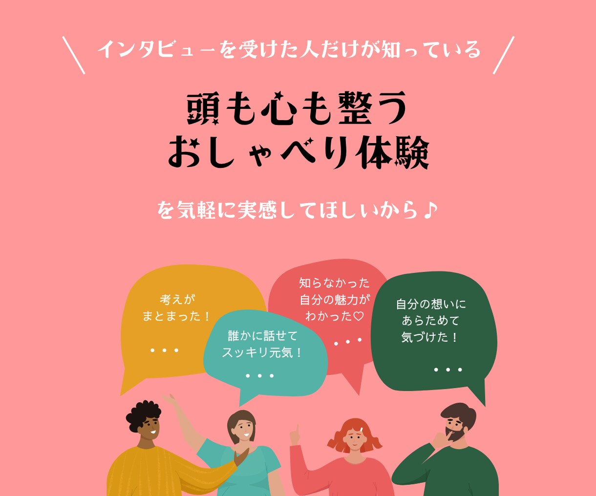 現役インタビュアーが、どんなお話でもお聞きします 「頭も心も整うおしゃべり体験」しませんか？ イメージ2