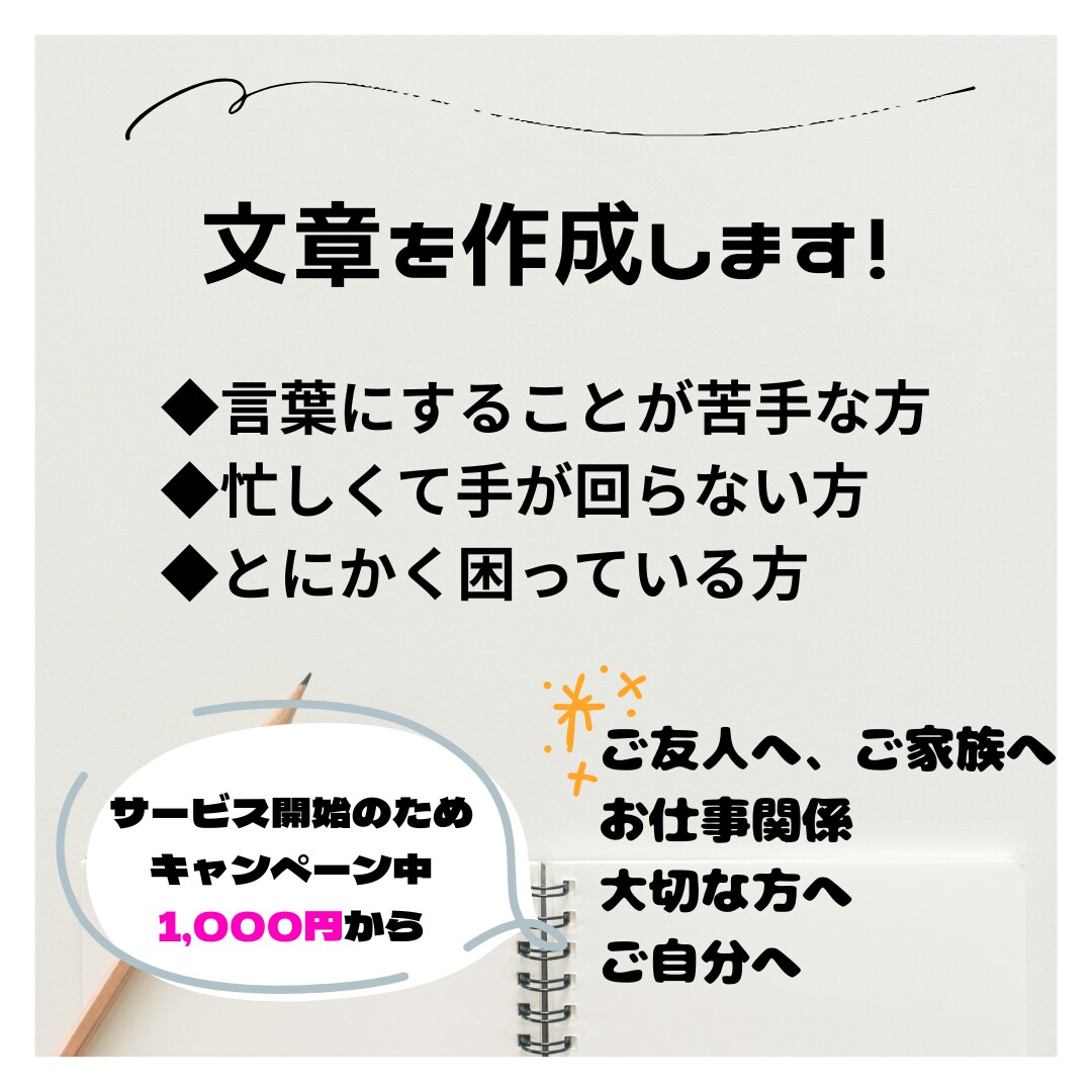 お試し版＊言葉にするのが苦手な方のお手伝いします 家族や友人、仕事仲間などに送る心のこもった文章を作ります イメージ1