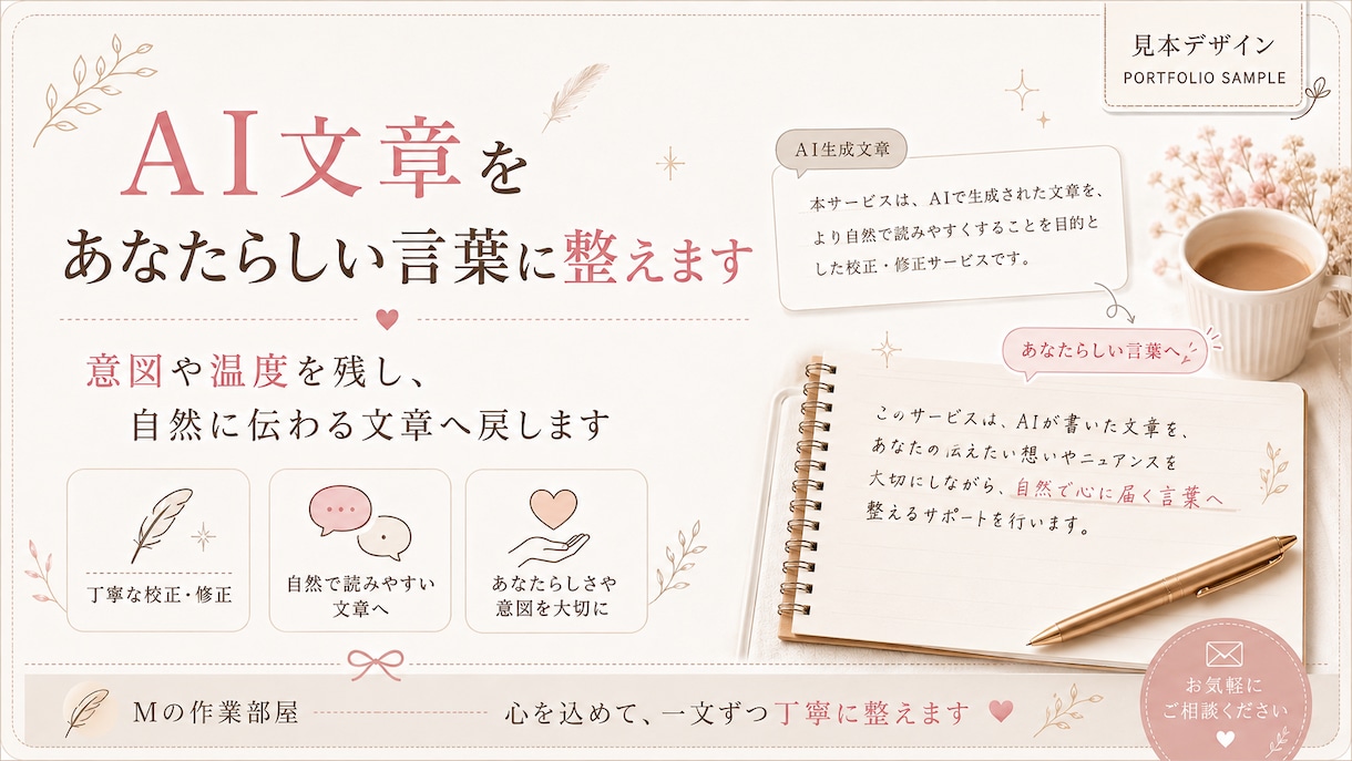AI文章をあなたらしい言葉に整えます 意図や温度を残し、自然に伝わる文章へ戻します イメージ1