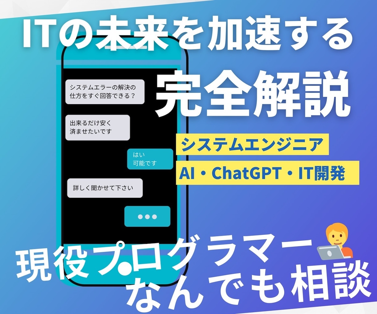 ITチャットGPT・現役プログラマー版やります 現役のITエンジニアがチャットで回答します イメージ1