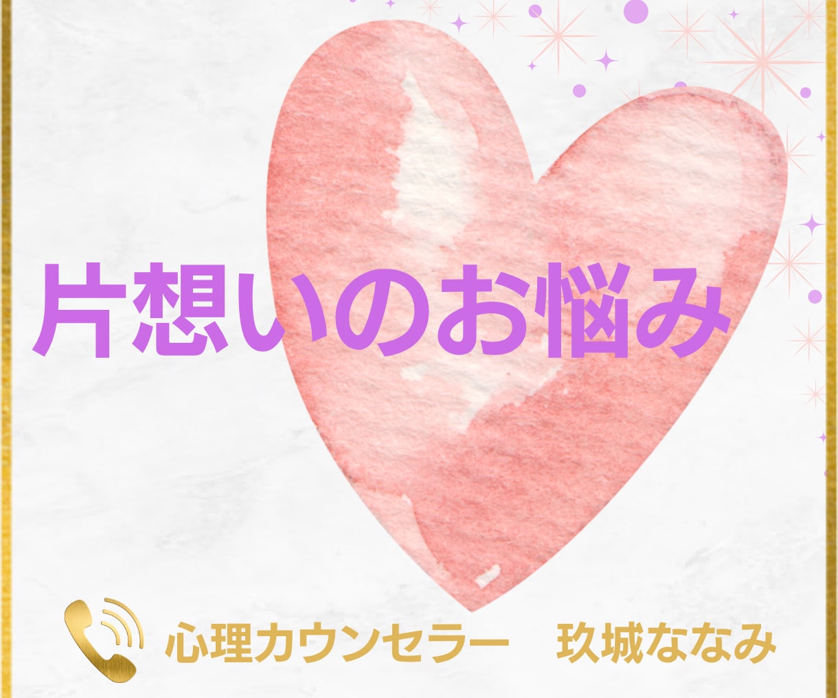 片想いや不安な恋のお悩み、丁寧におうかがいします 【多い相談】復縁/職場の人間関係/恋人/キャリア/夫婦関係 イメージ1