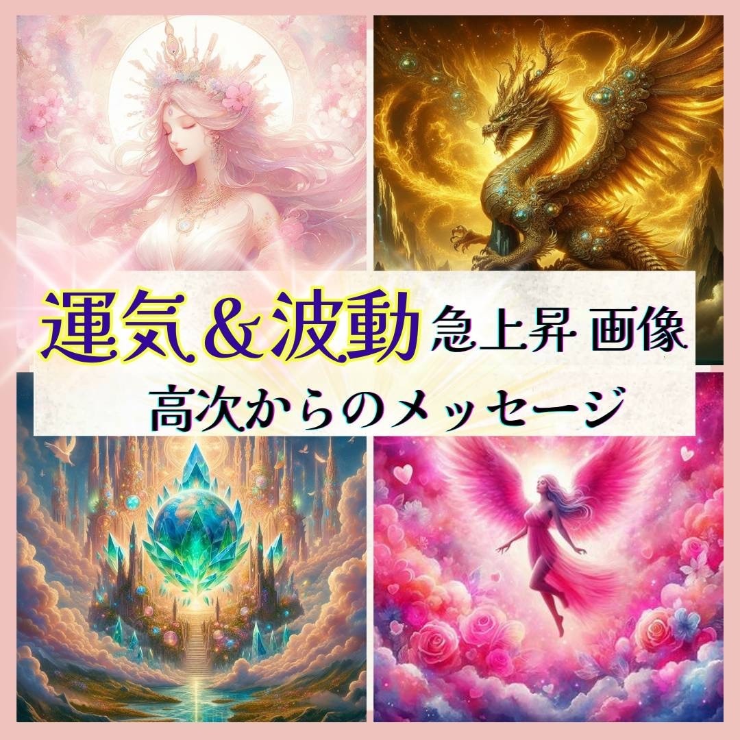 先着10名様✨あなたに特別な開運画像を作成します オラクルで出した高次からのメッセージもお付けします！ イメージ1