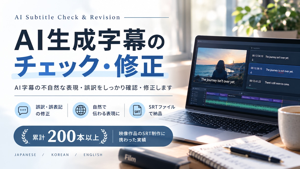 AI生成・機械翻訳された字幕をチェック・修正します 英語・韓国語のさまざまな映像に対応可能 イメージ1