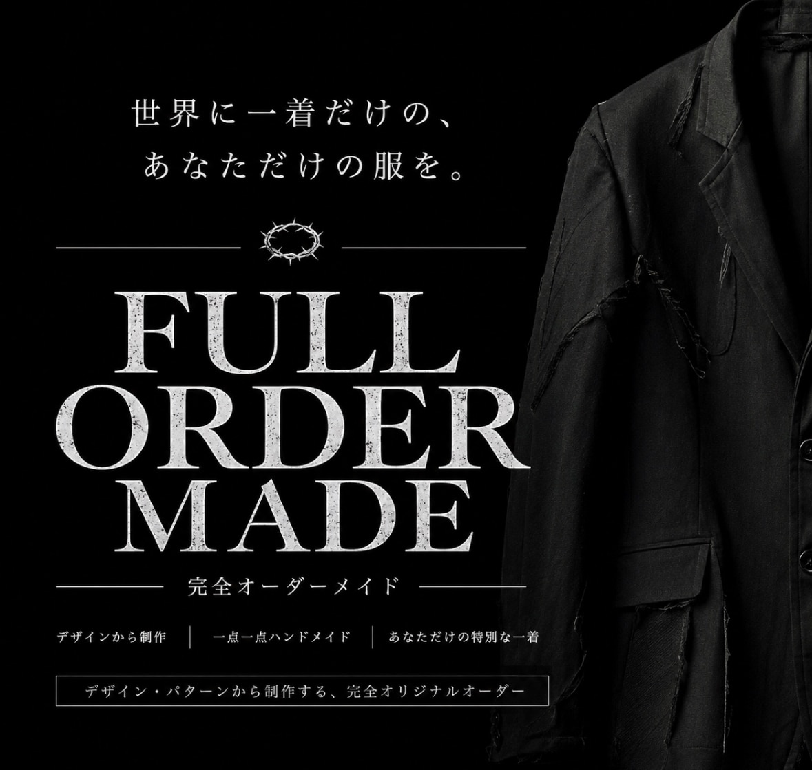 世界に一着のオリジナル服を制作します デザイン・パターンから仕立てる完全オーダーメイド イメージ1