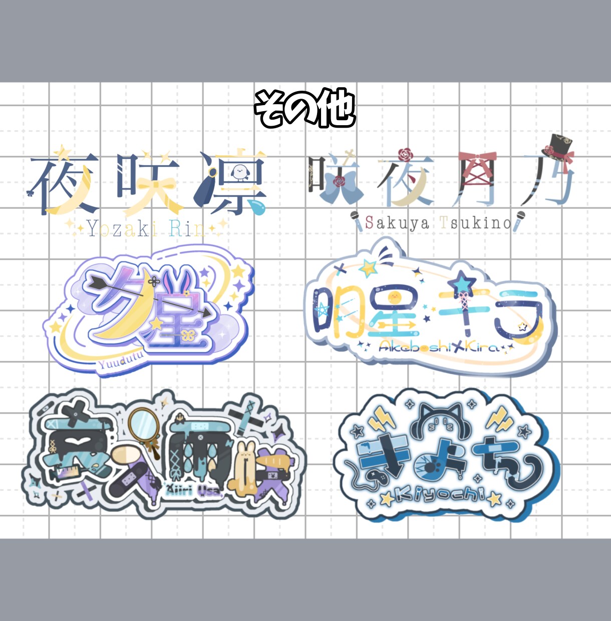 商用込★VTuberさんのネームロゴ作ります “好き”を詰め込んだ、あなたの活動を彩るロゴをお届け！ イメージ6