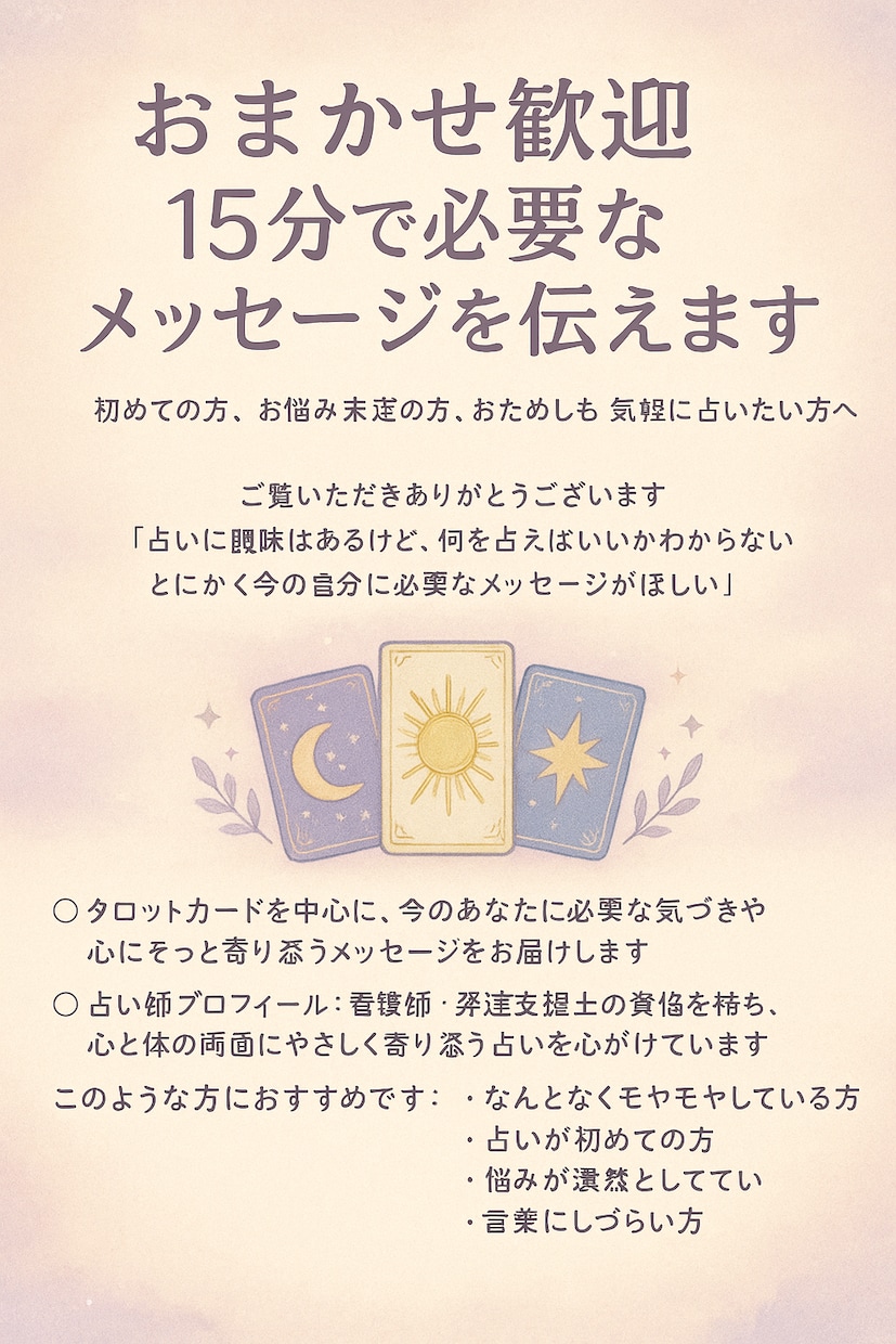 おまかせ歓迎◎15分で必要なメッセージを伝えます 初めての方、お悩み未定の方、おためしも◎気軽に占いたい方へ イメージ1