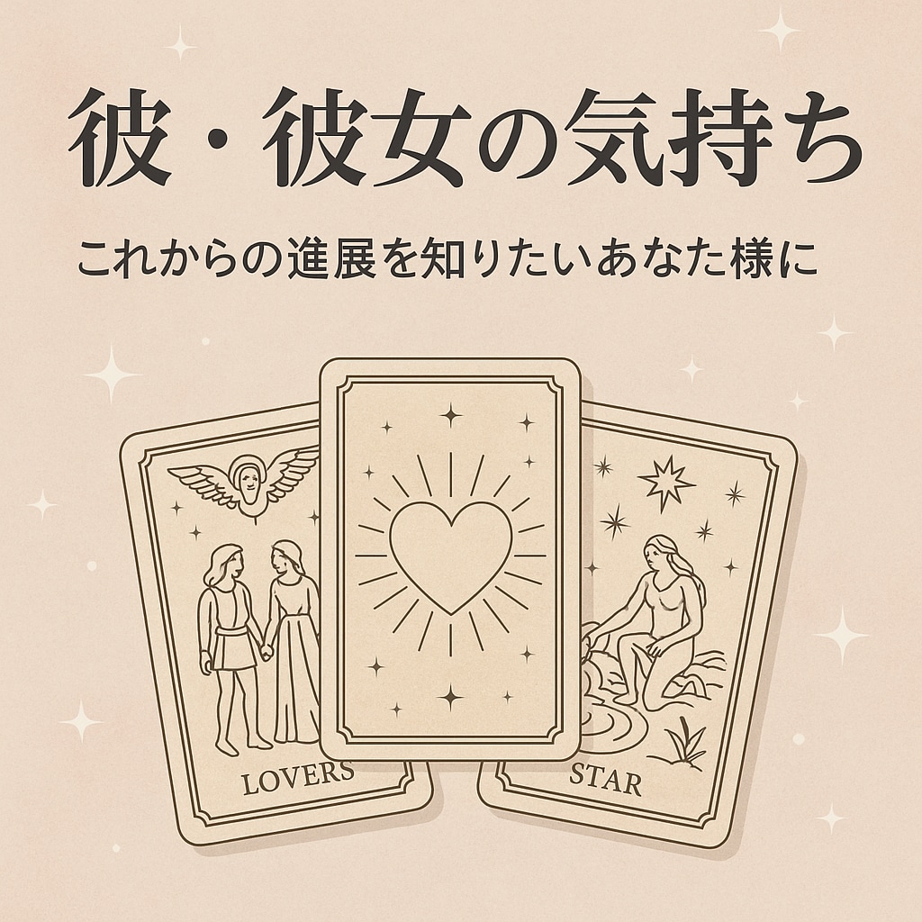 彼☆彼女の気持ちを占います あの人の本当の気持ちを知りたい♡モヤモヤ不安を解消 イメージ7