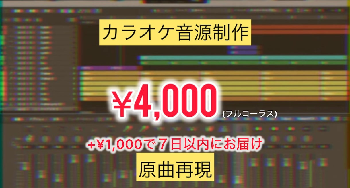 フルコーラス4000円！カラオケ音源を制作致します 最短1週間後お届け！原曲を意識し、低価格で制作致します。 イメージ1