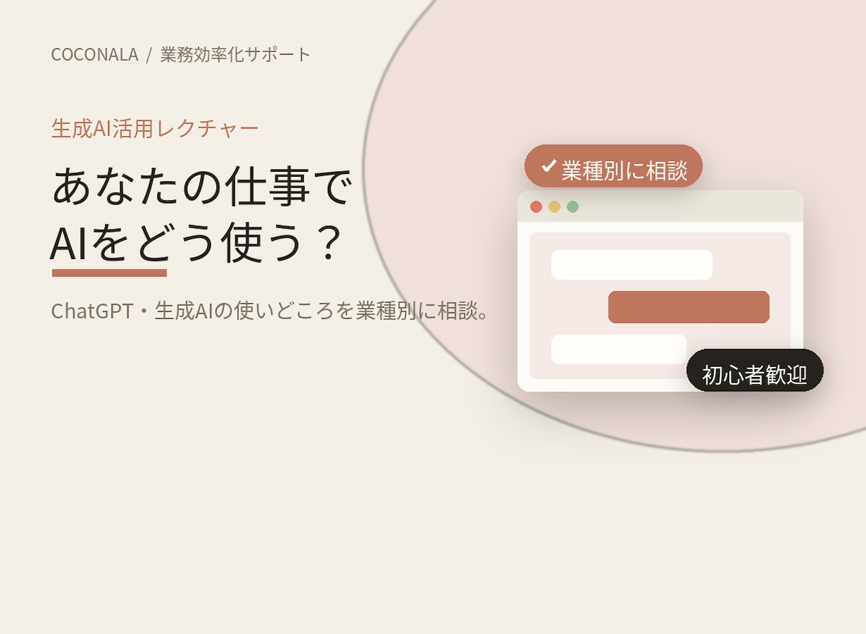 あなたの業種で活用できる生成AI活用法の教えます 明日から使える、AIの使いどころをオンラインで伝授 イメージ1
